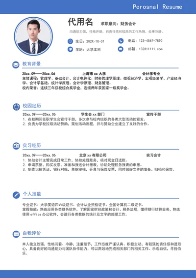 简约风财务会计简历模板word求职简历介绍