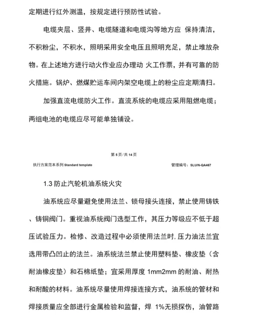 电力行业防止火灾事故主要措施.docx