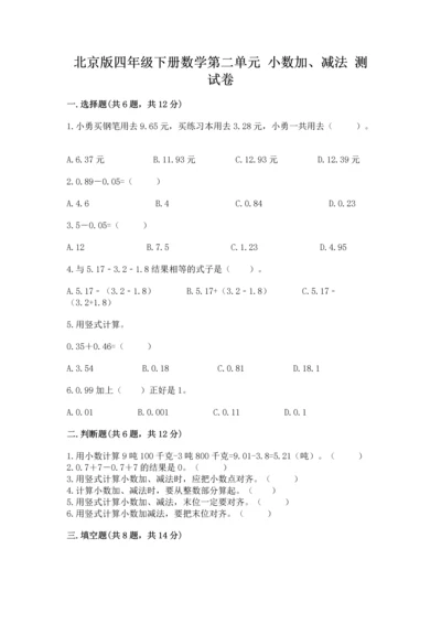 北京版四年级下册数学第二单元 小数加、减法 测试卷汇编.docx