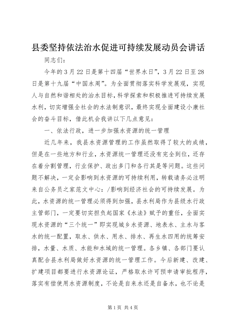 县委坚持依法治水促进可持续发展动员会讲话.docx