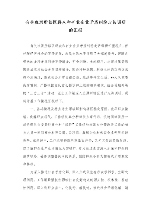 2021年有关班洪所辖区群众和矿业企业矛盾纠纷走访调研的汇报