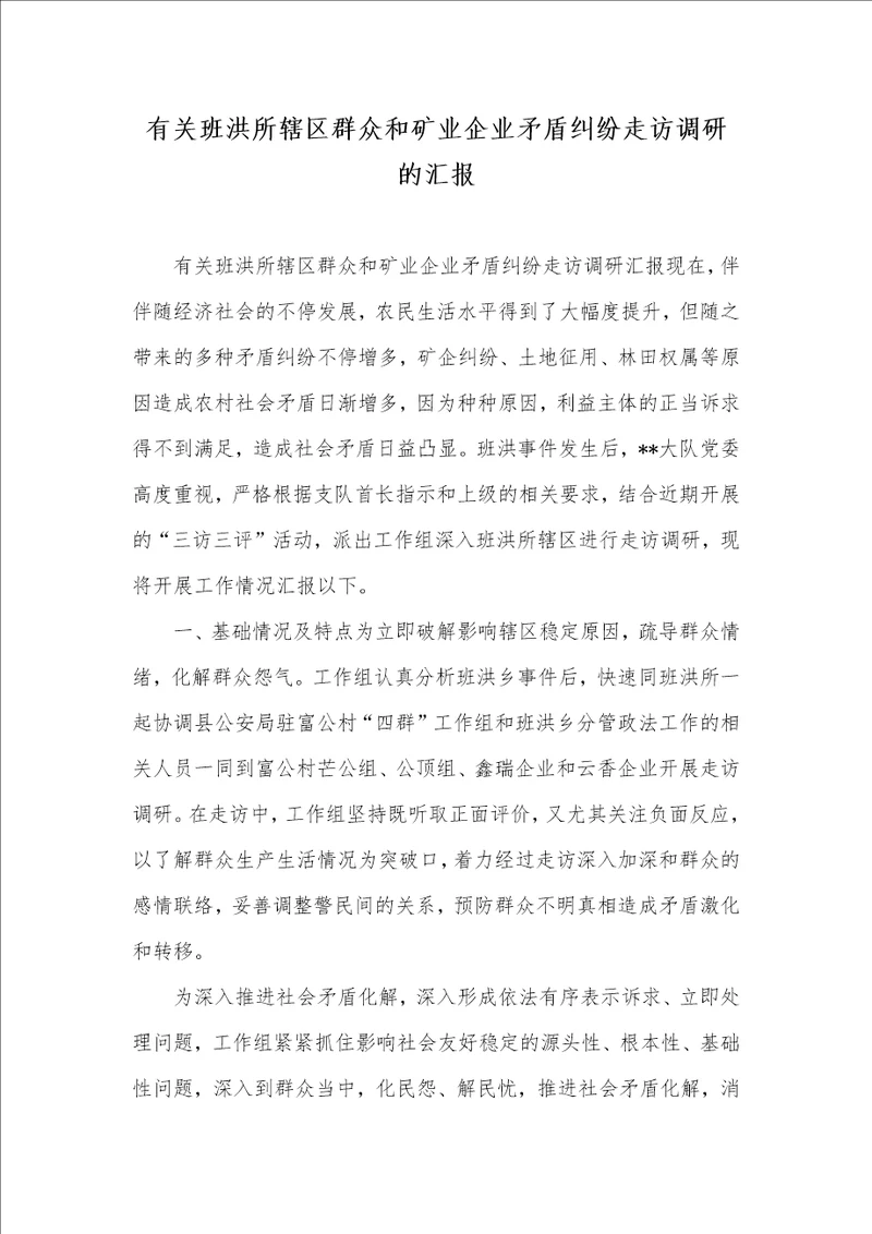 2021年有关班洪所辖区群众和矿业企业矛盾纠纷走访调研的汇报