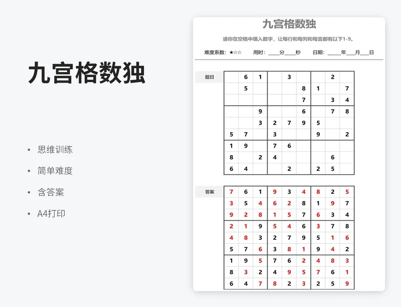 简单九宫格数独（含答案）