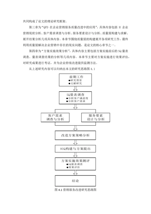 基于--qfd--的--h--建材公司营销服务质量改进.docx