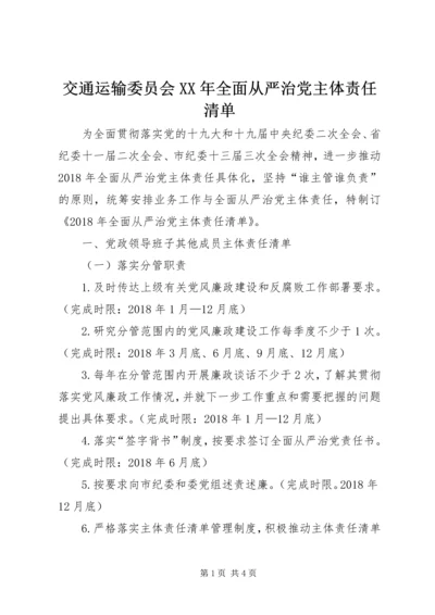 交通运输委员会某年全面从严治党主体责任清单.docx