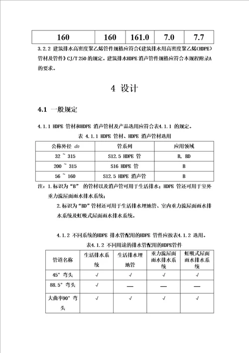 建筑排水高密度聚乙烯管材技术规程