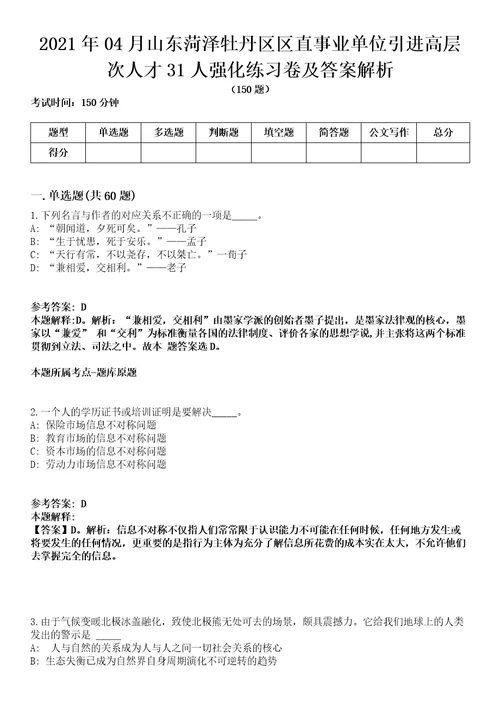 2021年04月山东菏泽牡丹区区直事业单位引进高层次人才31人强化练习卷及答案解析