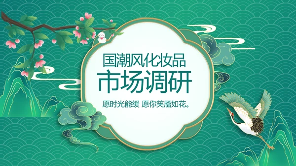 国潮风化妆品产品介绍策划方案PPT动态模板