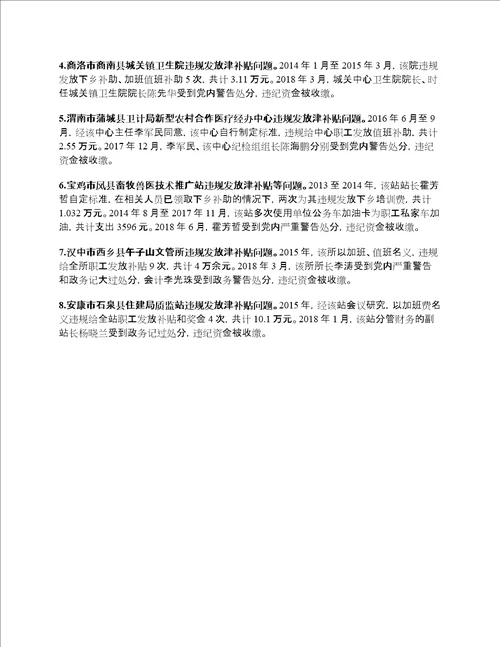 国家规定的机关事业单位津贴补贴项目及发放标准附违规发放案例