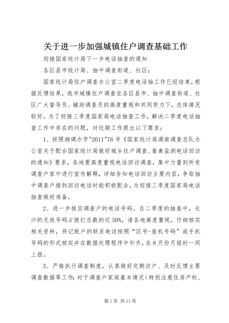 关于进一步加强城镇住户调查基础工作.docx