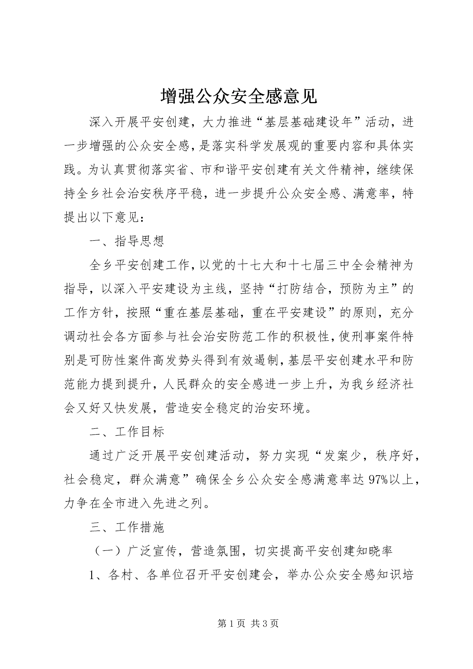 增强公众安全感意见.docx