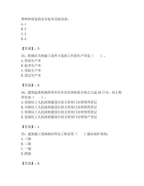 2023年机械员之机械员专业管理实务题库含答案夺分金卷