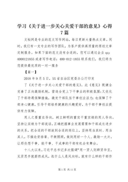 学习《关于进一步关心关爱干部的意见》心得7篇.docx