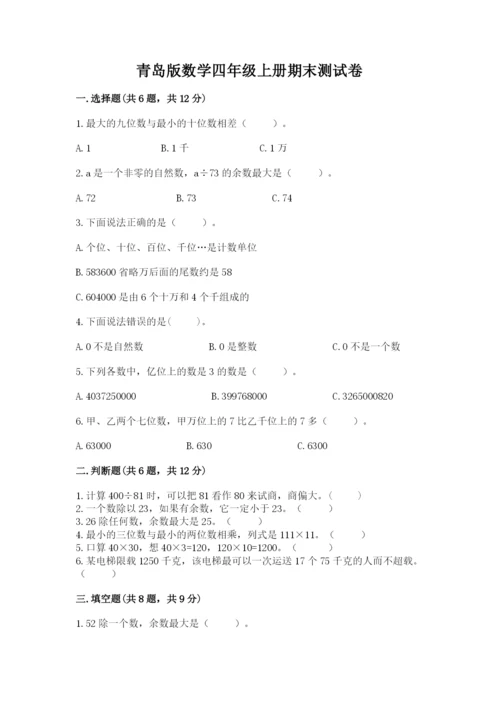 青岛版数学四年级上册期末测试卷（精选题）.docx