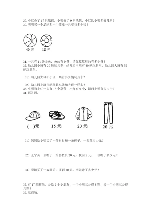 一年级下册数学解决问题100道附答案（轻巧夺冠）.docx