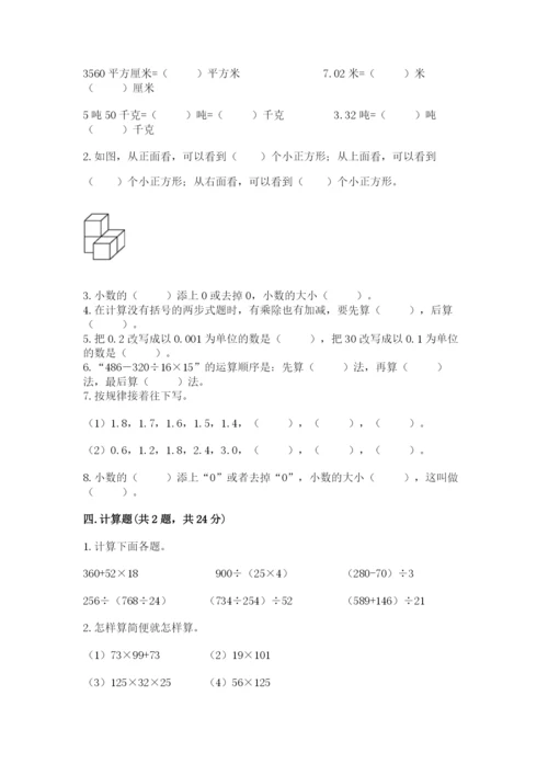 小学四年级下册数学期中测试卷附答案【完整版】.docx