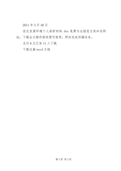 优化发展环境个人剖析材料 (2).docx