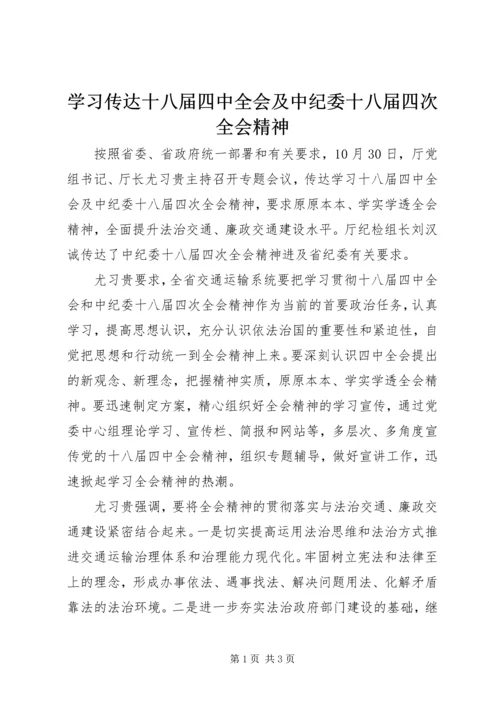 学习传达十八届四中全会及中纪委十八届四次全会精神.docx