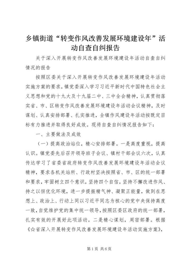 乡镇街道“转变作风改善发展环境建设年”活动自查自纠报告.docx