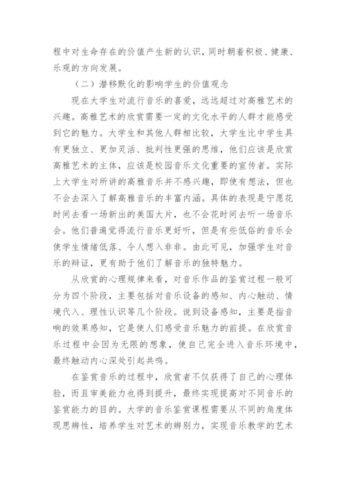 大学音乐鉴赏课程中思辨性的体现的论文.docx