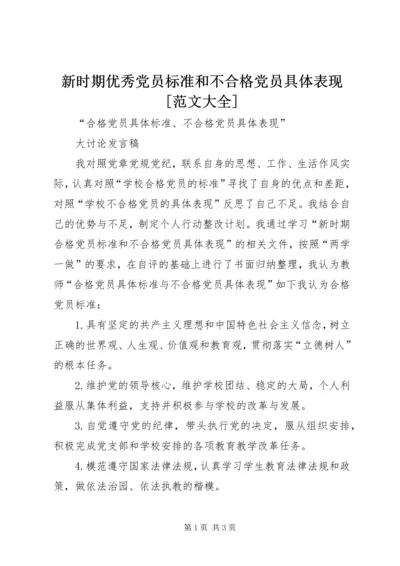 新时期优秀党员标准和不合格党员具体表现[范文大全] (5).docx