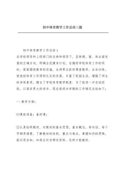 初中体育教学工作总结三篇.docx