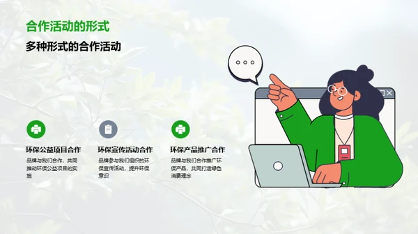 共创绿色未来