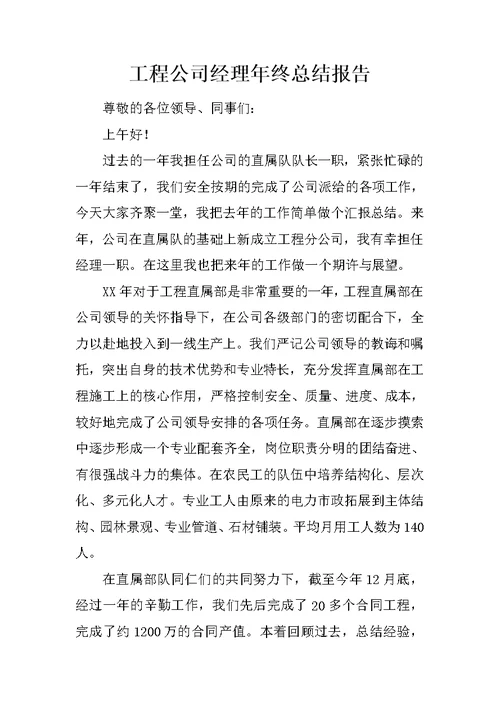 工程公司经理年终总结报告