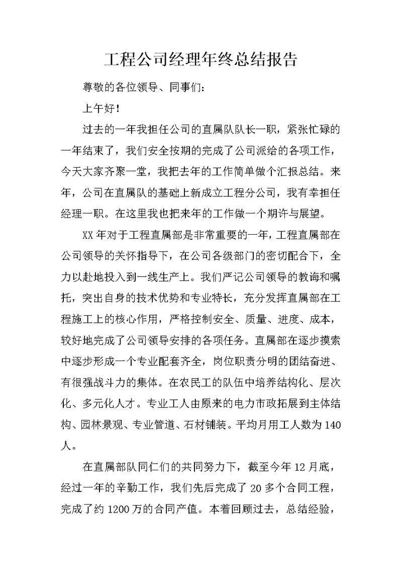 工程公司经理年终总结报告