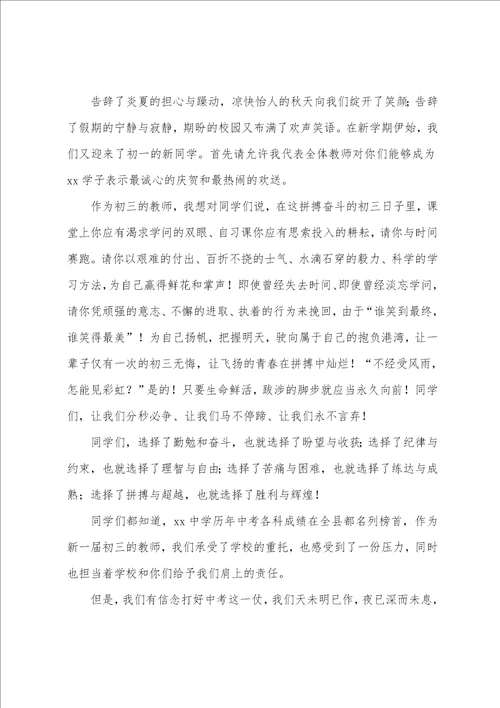 初三开学典礼教师代表发言演讲稿