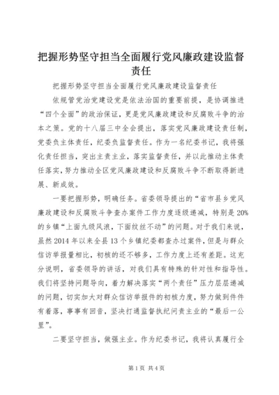 把握形势坚守担当全面履行党风廉政建设监督责任.docx
