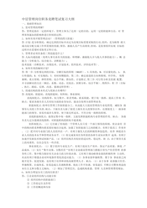 中层管理岗位职务竞聘笔试复习大纲及答案.docx