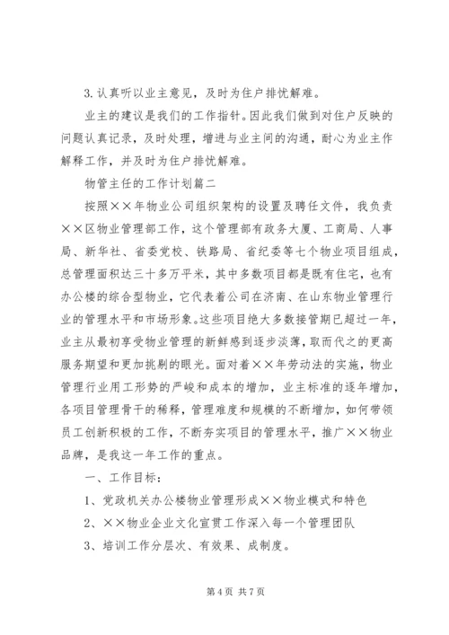 物管主任的工作计划.docx