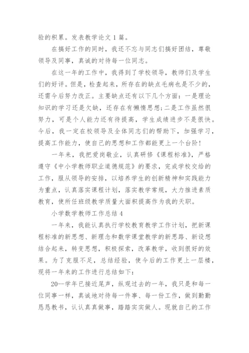 小学数学教师工作总结10篇.docx