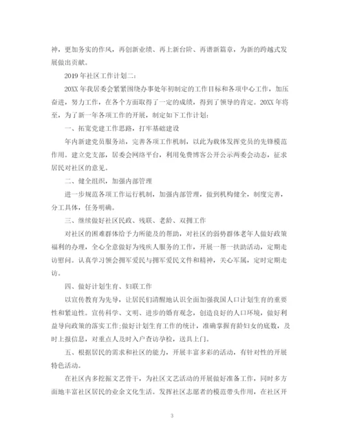精编之社区新年工作计划范文.docx