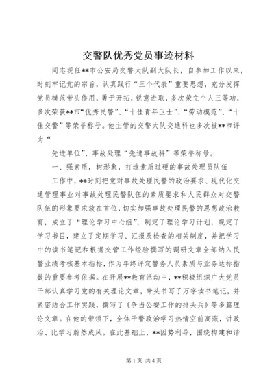 交警队优秀党员事迹材料.docx