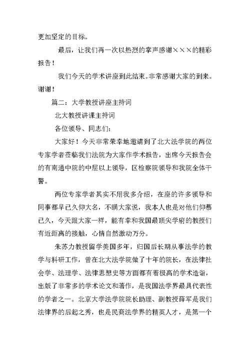 学术讲座主持稿
