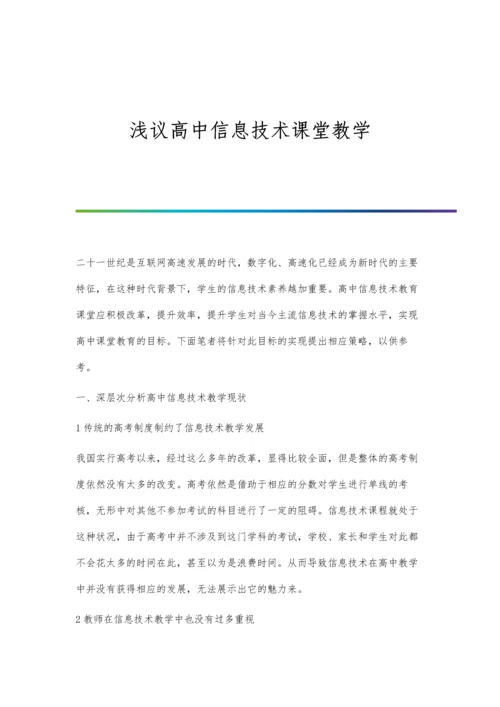 浅议高中信息技术课堂教学.docx