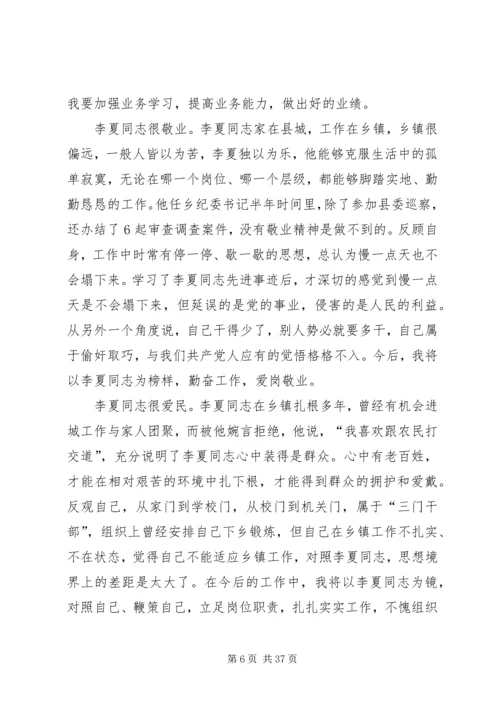 学习时代楷模李夏同志先进事迹有感.docx