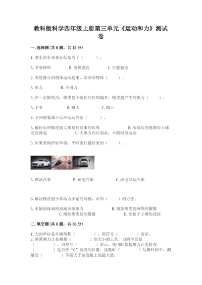 教科版科学四年级上册第三单元《运动和力》测试卷（精华版）.docx