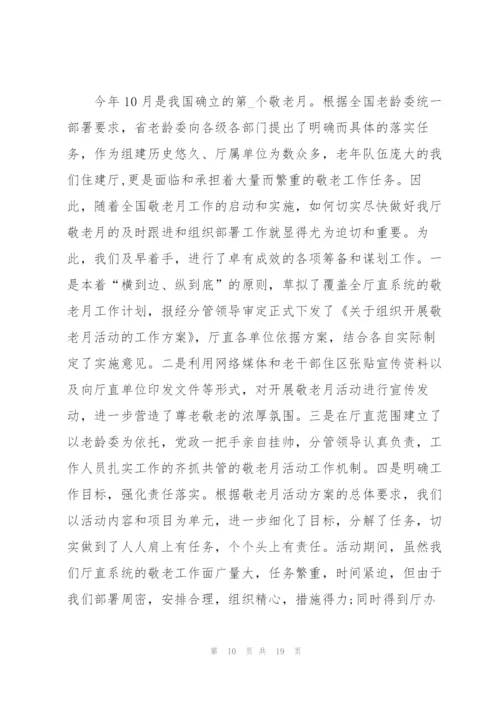 敬老月活动工作总结范文大全.docx