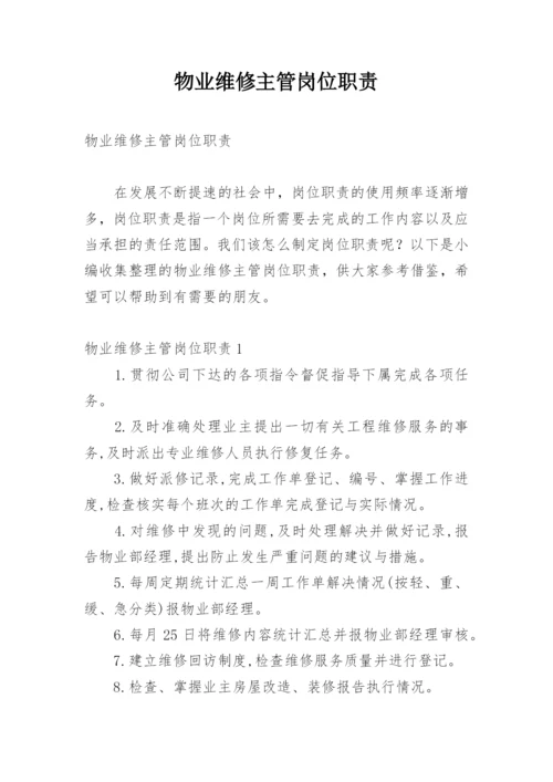 物业维修主管岗位职责.docx