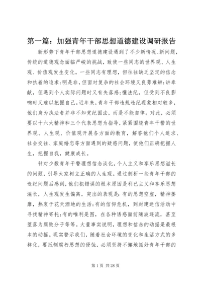 第一篇：加强青年干部思想道德建设调研报告.docx