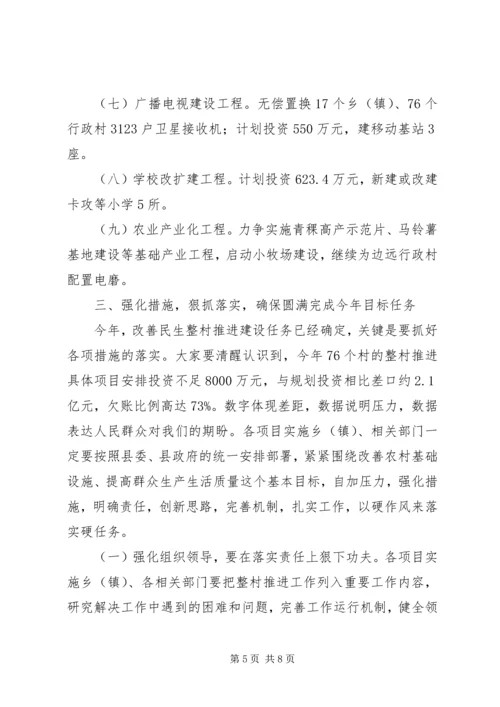 县整村推进工作动员讲话 (3).docx