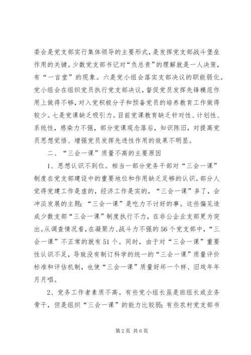 有关基层党组织三会一课质量问题的思考 (2).docx