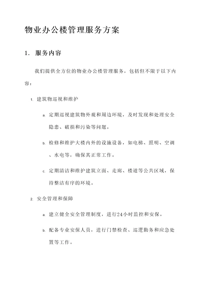 物业办公楼管理服务方案