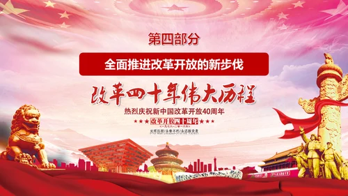 庆祝新中国改革开放四十周年PPT党课课件