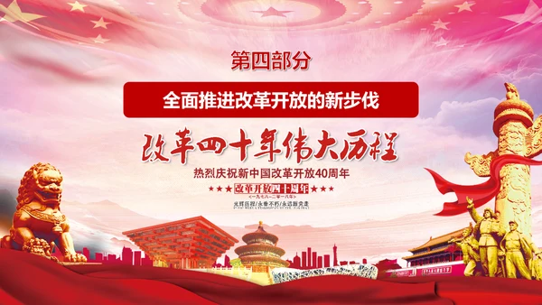 庆祝新中国改革开放四十周年PPT党课课件