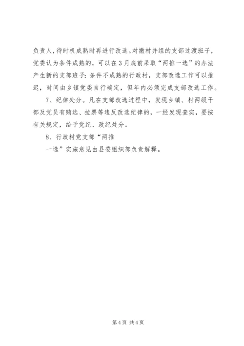 村党支部“两推一选”实施意见.docx