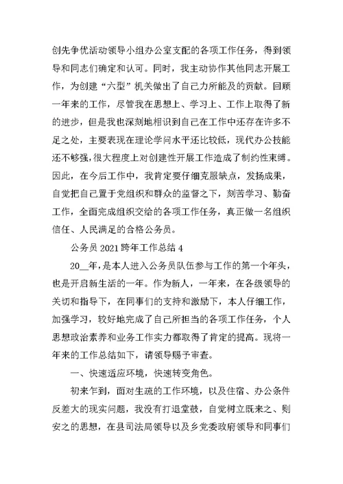 公务员2021跨年工作总结十篇